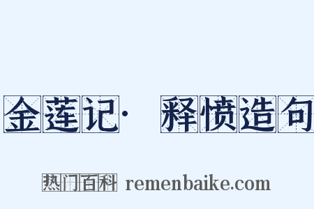 金莲记·释愤造句是什么意思的图片